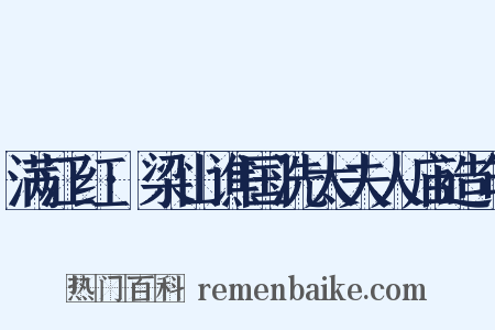 满江红·梁山谯国洗太夫人庙造句是什么意思的图片